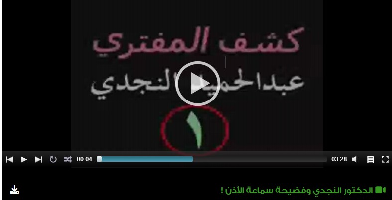 الدكتور النجدي وفضيحة سماعة الأذن !